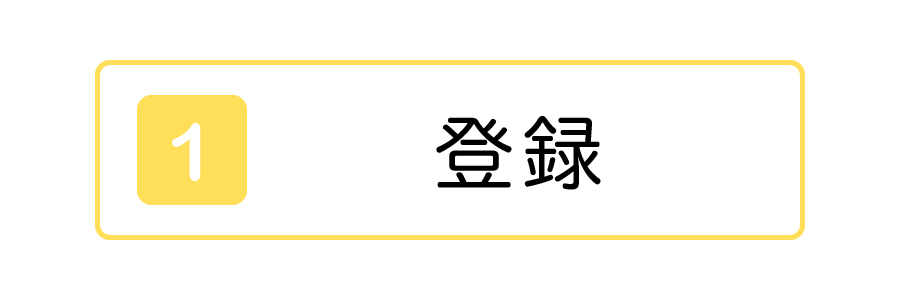登録