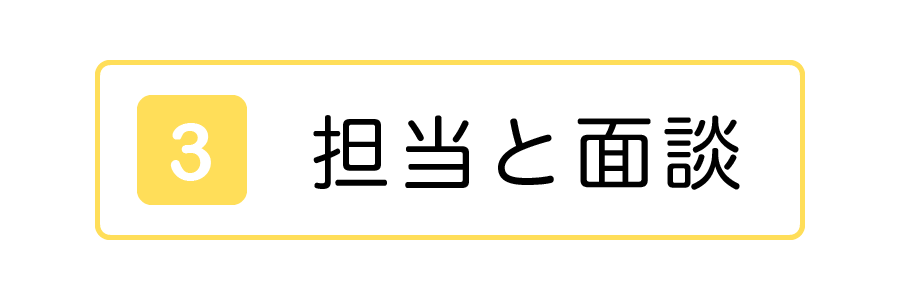 担当者との面談